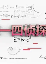 三一四侦探团