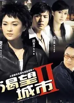 渴望城市2