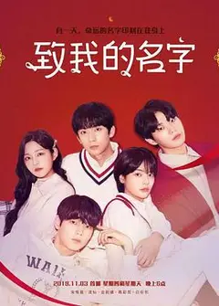致我的名字