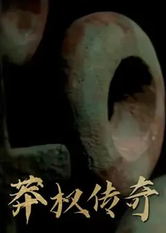 莽权传奇
