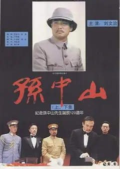 孙中山