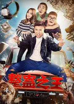 整蛊之王