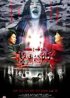 阴阳路14：双鬼拍门国语