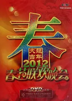 2012年中央电视台春节联欢晚会