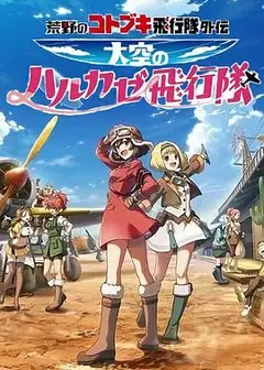 荒野的寿飞行队外传 天空的春风飞行队