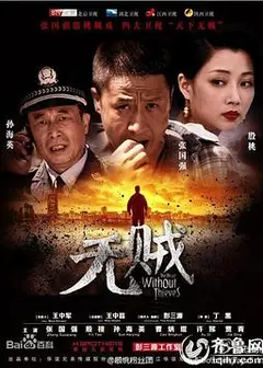 无贼