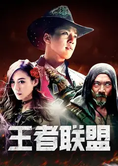 王者联盟