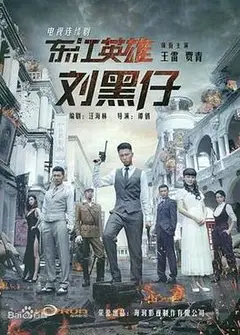 东江英雄刘黑仔