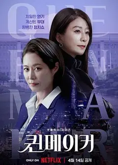 女王制造者