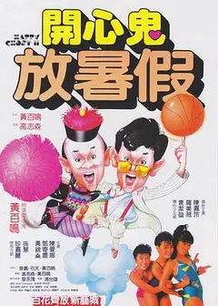 开心鬼2之开心鬼放暑假