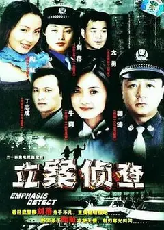 立案侦查