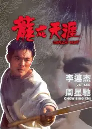 龙在天涯