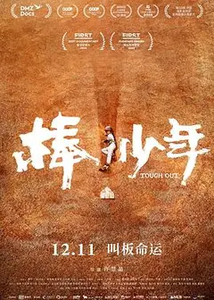 棒！少年
