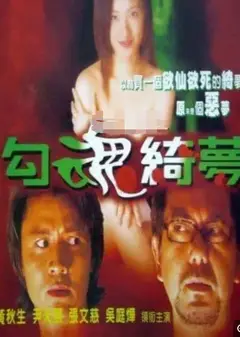 勾魂恶梦