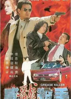 威龙杀手