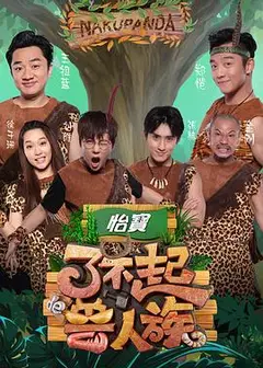 了不起的兽人族