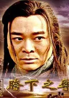 大汉风之胯下之辱