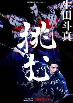 歌、舞、伎：生田斗真