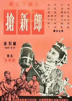 抢新郎