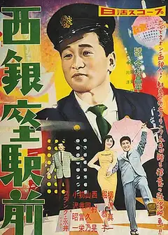 西銀座駅前