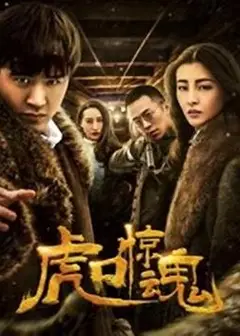 虎口惊魂