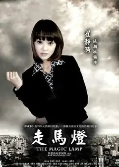 人间走马灯