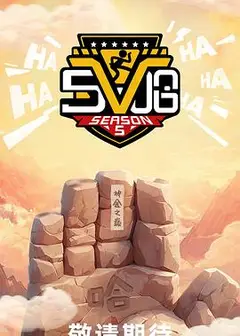 哈哈哈哈哈第五季