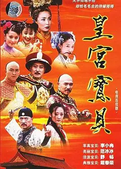 皇宫宝贝