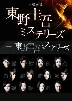 东野圭吾推理系列