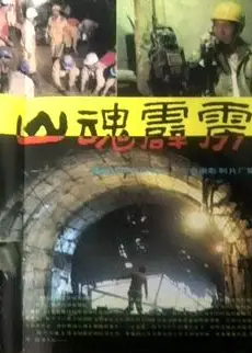 山魂霹雳