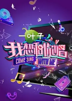 我想和你唱第二季