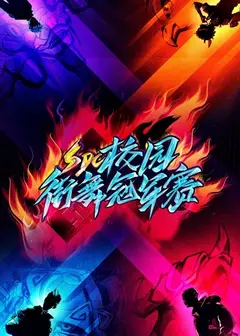 SDC校园街舞冠军赛