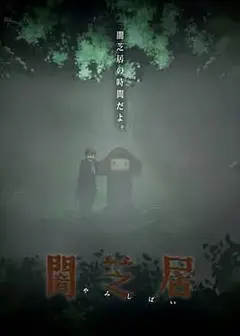 暗芝居第六季