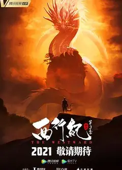 西行纪之宿命篇