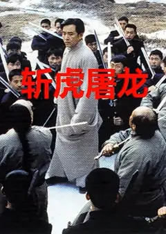斩虎屠龙