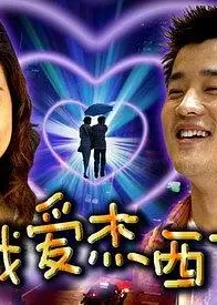 我爱杰西卡