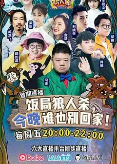 饭局狼人杀