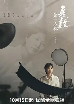 第一人称复数第二季