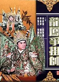 龙凤争挂帅
