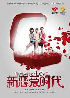 新恋爱时代