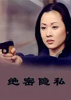绝密隐私