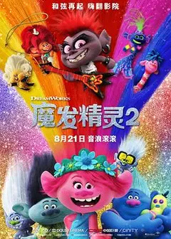 魔发精灵2（国语版）