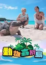 动物森友岛