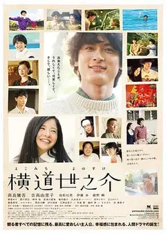 横道世之介