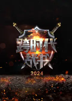 跨时代战书第二季