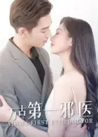 万古第一邪医