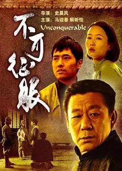 不可征服