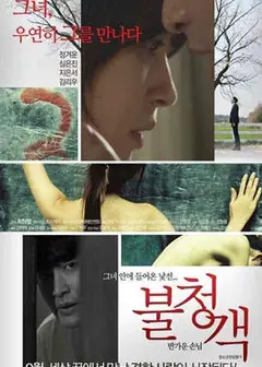 不速之客（韩国伦理）