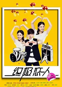 终极恋人