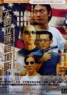 古惑仔之大战拉斯维加斯